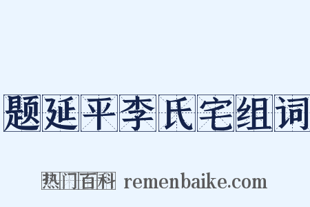 题延平李氏宅组词是什么意思的图片